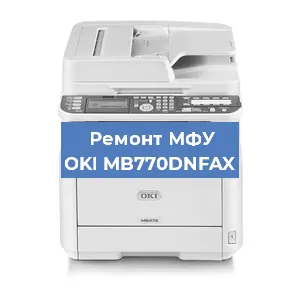 Ремонт МФУ OKI MB770DNFAX в Новосибирске